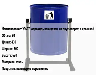 Урна для мусора УЭ-27, опрокидывающаяся, на двух опорах, с крышкой 30 430х300х620 Материал:сталь Покрытие:полимерно-порошковое